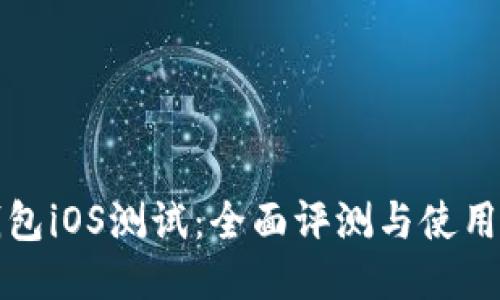 TP钱包iOS测试：全面评测与使用指南