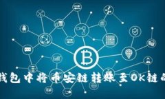 如何在TP钱包中将币安链转账至OK链的全面指南