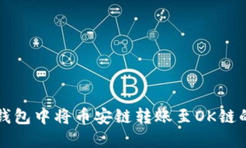 如何在TP钱包中将币安链转账至OK链的全面指南