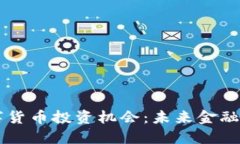 央行数字货币投资机会：未来金融的新风口