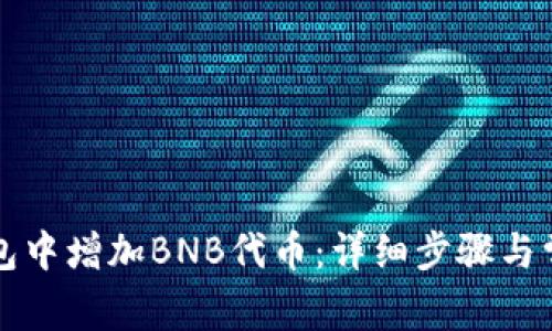 如何在TP钱包中增加BNB代币：详细步骤与常见问题解答