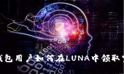 TP钱包用户如何在LUNA中领取空投