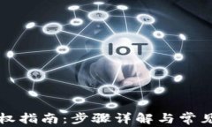 TP钱包授权指南：步骤详解与常见问题解析