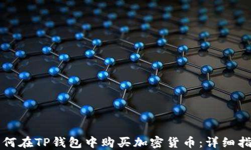 
如何在TP钱包中购买加密货币：详细指南
