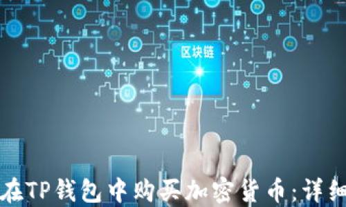 
如何在TP钱包中购买加密货币：详细指南