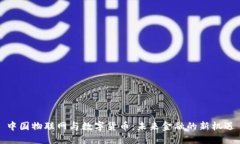 中国物联网与数字货币：未来金融的新机遇