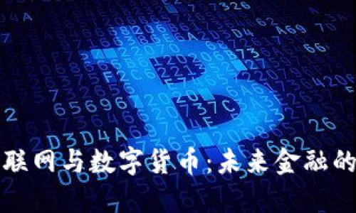 中国物联网与数字货币：未来金融的新机遇