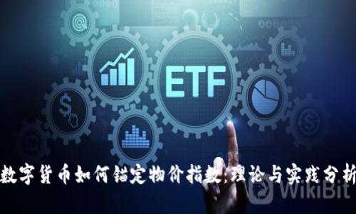 数字货币如何锚定物价指数：理论与实践分析