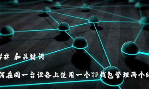 ### 和关键词

如何在同一台设备上使用一个TP钱包管理两个账户