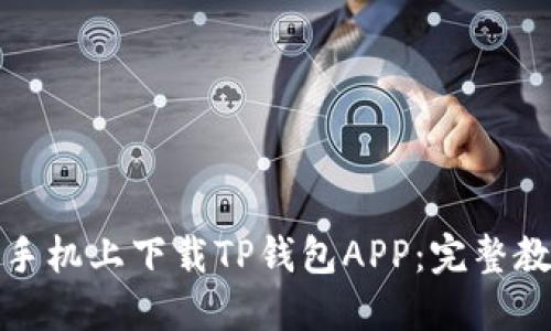 : 如何在苹果手机上下载TP钱包APP：完整教程与使用指南