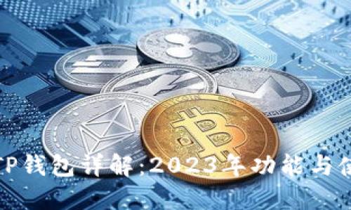 : 最新TP钱包详解：2023年功能与使用指南