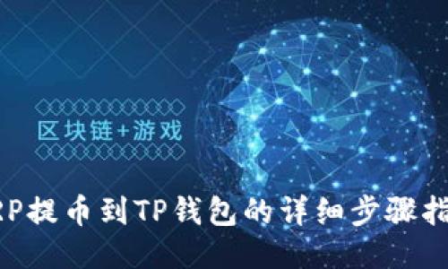 XRP提币到TP钱包的详细步骤指南