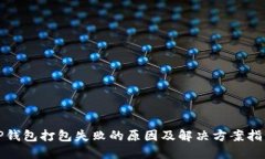 TP钱包打包失败的原因及解决方案指南