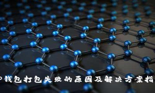 TP钱包打包失败的原因及解决方案指南