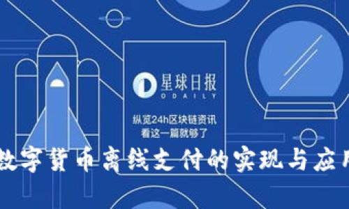 中国数字货币离线支付的实现与应用分析