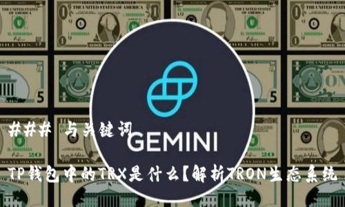 ### 与关键词

TP钱包中的TRX是什么？解析TRON生态系统