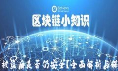 TP钱包被盗后是否仍安全？全面解析与保障方法