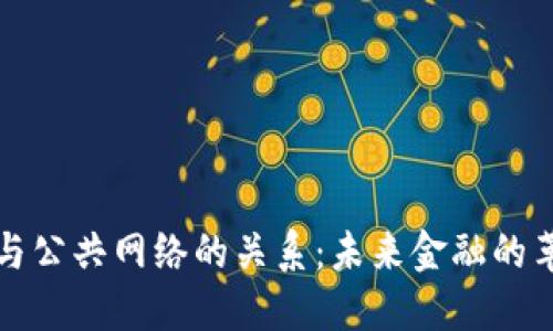数字货币与公共网络的关系：未来金融的革命性变革