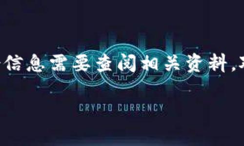 t p钱包 是一款近年来受到广泛关注的数字钱包，然而具体的年份信息需要查阅相关资料。对于此类信息，最准确的来源应该是官方网站或者相关的行业文献。

如需更详细的信息或其他相关问题，请告诉我！