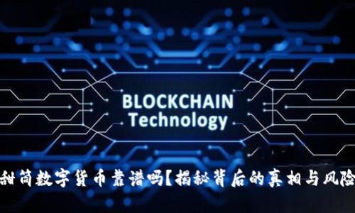 甜筒数字货币靠谱吗？揭秘背后的真相与风险