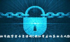 甜筒数字货币靠谱吗？揭秘背后的真相与风险