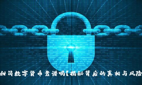 甜筒数字货币靠谱吗？揭秘背后的真相与风险