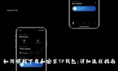 如何顺利下载和安装TP钱包：详细流程指南