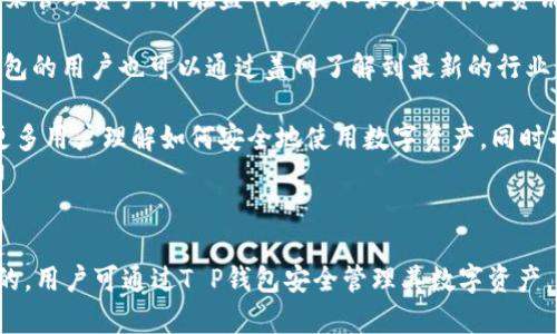 在讨论T P钱包与盖网之间的关系之前，首先需要了解这两个名字分别代表什么，以及它们各自的功能和市场定位。

### 一、T P钱包概述

T P钱包，通常是指一种数字钱包或者应用程序，主要用于加密货币的存储和交易。它能够帮助用户安全地管理各种数字资产，包括比特币、以太坊等。T P钱包的主要特点包括：

- **安全性**：使用高级加密技术来保护用户资产和个人信息。
- **用户友好**：界面设计简洁，使用户能够方便地进行货币的转移和接收。
- **多功能性**：除了存储加密货币，很多钱包还允许用户进行交易、获取市场信息和资产管理等。

### 二、盖网概述

盖网是一个专注于区块链技术及相关产业的平台，通常提供各种信息服务、资讯、社区互动以及技术支持等功能。盖网的特点包括：

- **信息丰富**：提供最新的区块链新闻、项目评测和市场分析。
- **社区互动**：用户可以在平台上进行讨论和交流，分享经验和见解。
- **技术支持**：对于开发者来说，盖网可能提供技术文档、API接口等资源，帮助构建和推广基于区块链的应用。

### 三、T P钱包与盖网的关系

尽管T P钱包和盖网看似在功能上截然不同，一个集中于提供数字资产管理，而另一个则聚焦于区块链资讯与社区，但两者之间还是存在某些联系：

1. **共同的目标市场**：两者都面向加密货币及区块链爱好者和用户，这些用户可能会同时使用T P钱包来管理资产，并在盖网上获取最新的市场资讯。

2. **互补的服务**：盖网可能会利用T P钱包的信息和数据，提供更精准的市场分析和社区讨论，而T P钱包的用户也可以通过盖网了解到最新的行业动态，从而做出更明智的投资决策。

3. **技术生态圈**：如果T P钱包能够与盖网合作，比如在盖网上提供钱包的推广和相关教程，这将帮助更多用户理解如何安全地使用数字资产，同时也能促进盖网的用户增长。

### 总结

T P钱包与盖网两者虽在表面上有明显的区别，但从更高的层面来看，它们在区块链生态圈中是相互依存的，用户可通过T P钱包安全管理其数字资产，同时通过盖网获取相关的行业资讯和社区支持，这种互补关系有助于推动整个区块链产业的进一步发展。