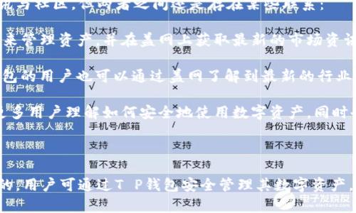 在讨论T P钱包与盖网之间的关系之前，首先需要了解这两个名字分别代表什么，以及它们各自的功能和市场定位。

### 一、T P钱包概述

T P钱包，通常是指一种数字钱包或者应用程序，主要用于加密货币的存储和交易。它能够帮助用户安全地管理各种数字资产，包括比特币、以太坊等。T P钱包的主要特点包括：

- **安全性**：使用高级加密技术来保护用户资产和个人信息。
- **用户友好**：界面设计简洁，使用户能够方便地进行货币的转移和接收。
- **多功能性**：除了存储加密货币，很多钱包还允许用户进行交易、获取市场信息和资产管理等。

### 二、盖网概述

盖网是一个专注于区块链技术及相关产业的平台，通常提供各种信息服务、资讯、社区互动以及技术支持等功能。盖网的特点包括：

- **信息丰富**：提供最新的区块链新闻、项目评测和市场分析。
- **社区互动**：用户可以在平台上进行讨论和交流，分享经验和见解。
- **技术支持**：对于开发者来说，盖网可能提供技术文档、API接口等资源，帮助构建和推广基于区块链的应用。

### 三、T P钱包与盖网的关系

尽管T P钱包和盖网看似在功能上截然不同，一个集中于提供数字资产管理，而另一个则聚焦于区块链资讯与社区，但两者之间还是存在某些联系：

1. **共同的目标市场**：两者都面向加密货币及区块链爱好者和用户，这些用户可能会同时使用T P钱包来管理资产，并在盖网上获取最新的市场资讯。

2. **互补的服务**：盖网可能会利用T P钱包的信息和数据，提供更精准的市场分析和社区讨论，而T P钱包的用户也可以通过盖网了解到最新的行业动态，从而做出更明智的投资决策。

3. **技术生态圈**：如果T P钱包能够与盖网合作，比如在盖网上提供钱包的推广和相关教程，这将帮助更多用户理解如何安全地使用数字资产，同时也能促进盖网的用户增长。

### 总结

T P钱包与盖网两者虽在表面上有明显的区别，但从更高的层面来看，它们在区块链生态圈中是相互依存的，用户可通过T P钱包安全管理其数字资产，同时通过盖网获取相关的行业资讯和社区支持，这种互补关系有助于推动整个区块链产业的进一步发展。