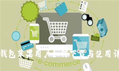 TP钱包苹果用户如何下载与使用详解