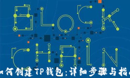 
如何创建TP钱包：详细步骤与指南