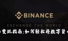 ATM数字货币变现指南：如何轻松将数字货币转换