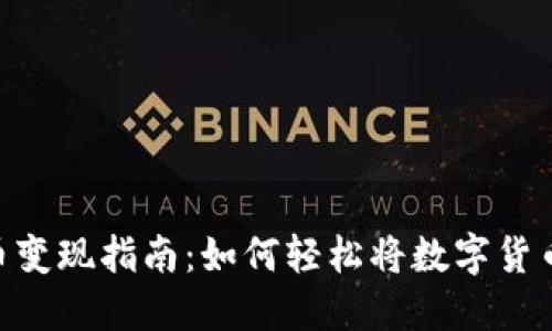 ATM数字货币变现指南：如何轻松将数字货币转换为现金