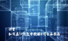 设置如何在TP钱包中挖掘HT？全面指南