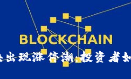 数字货币板块出现涨停潮：投资者如何把握机遇？