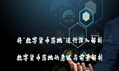 将“数字货币落地”进行深入解析

数字货币落地的意义与前景解析