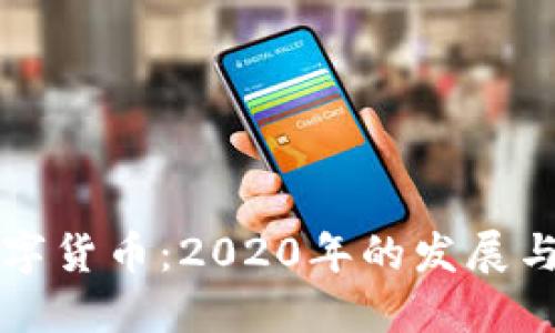 叶檀谈数字货币：2020年的发展与未来展望