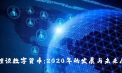叶檀谈数字货币：2020年的发展与未来展望