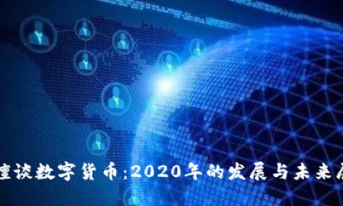 叶檀谈数字货币：2020年的发展与未来展望