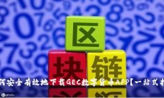 如何安全有效地下载GEC数字货币APP？一站式指南