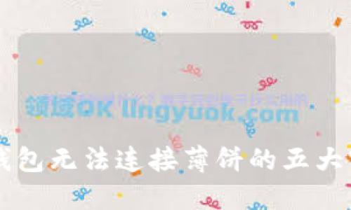 解决TP钱包无法连接薄饼的五大实用方法