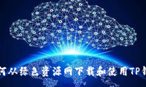 :
如何从绿色资源网下载和使用TP钱包