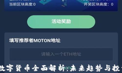 
USTC数字货币全面解析：未来趋势与投资潜力