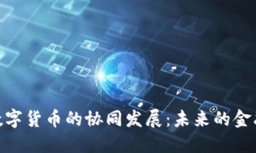 数字经济与数字货币的协同发展：未来的金融创新与机遇