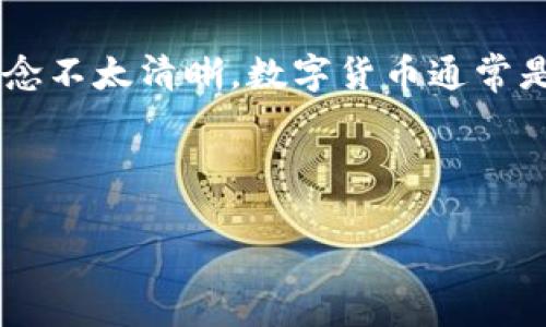 002197并不是一种数字货币，它是中国证券市场的一只股票代码，对于很多人来说，可能对股票和数字货币的概念不太清晰。数字货币通常是基于区块链技术的一种虚拟货币，例如比特币、以太坊等。而002197是具体股票的编号，代表着对应的上市公司。

以下是围绕“002197是数字货币吗”主题的内容大纲和相关问题的详细介绍：

### 002197到底是什么？数字货币与股票的区别分析