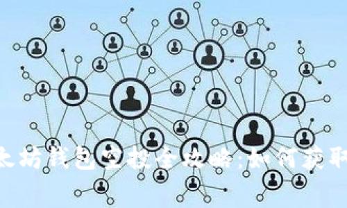 2023年最新以太坊钱包空投全攻略：如何获取更多免费的ETH