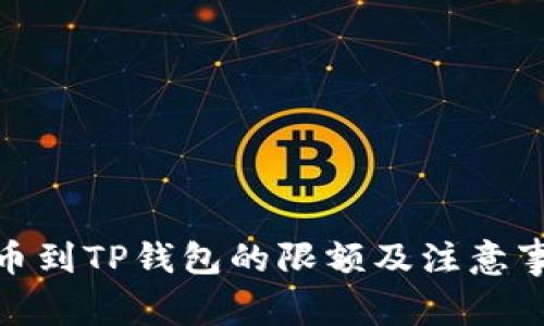 BNB提币到TP钱包的限额及注意事项揭秘