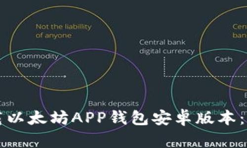 如何下载以太坊APP钱包安卓版本：全面指南