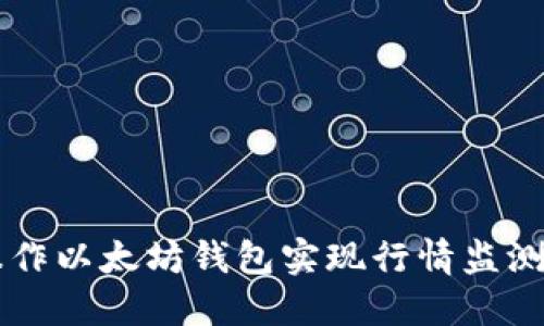 如何操作以太坊钱包实现行情监测与交易