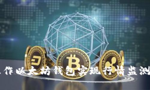 如何操作以太坊钱包实现行情监测与交易